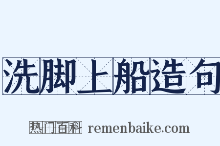 洗脚上船造句是什么意思的图片